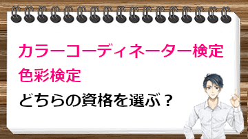 カラーコーディネーター検定と色彩検定、どちらの資格を選ぶ？