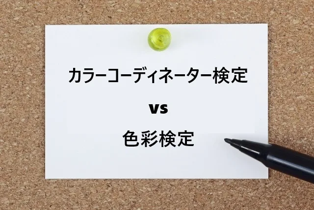 カラーコーディネーター検定vs色彩検定｜両方受験した私が違いを徹底比較！