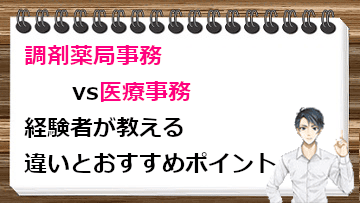 調剤薬局事務vs医療事務｜経験者が教える違いとおすすめポイント