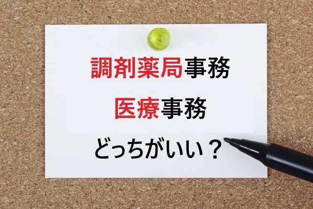 【現役が本音で比較】調剤薬局事務と医療事務どっちがいい？給料・働きやすさを徹底解説【2025年版】
