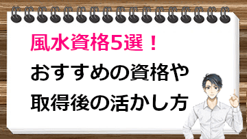 風水資格5選！おすすめの資格や取得後の活かし方を詳しく解説