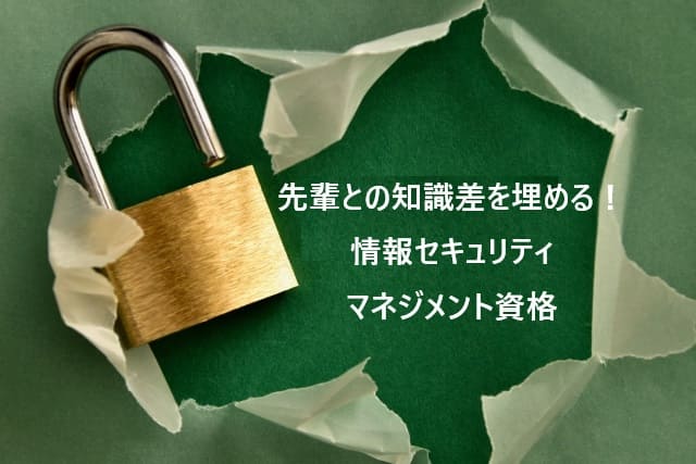 先輩との知識差を埋める！セキュリティマネジメント資格で実現する、驚異の成長速度