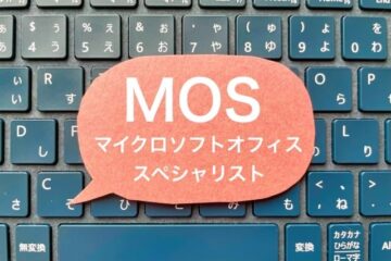 マイクロソフト オフィス スペシャリスト（MOS）