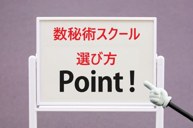 数秘術スクールの選び方と評判のチェックポイント