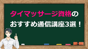 タイマッサージ資格のおすすめ通信講座3選はこれ！比較つき！