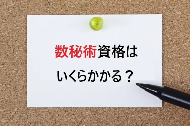 数秘術資格はいくらかかる？相場とおすすめプラン