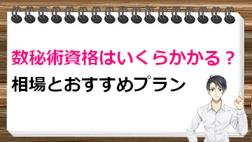 数秘術資格はいくらかかる？相場とおすすめプラン