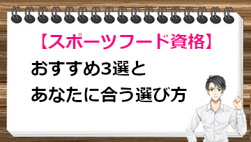 【スポーツフード資格】おすすめ3選とあなたに合う選び方