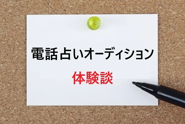 電話占いオーディション体験談：未経験から一発合格できた準備と対策まとめ
