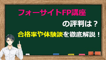 フォーサイトFP講座の評判は？合格率や体験談を徹底解説！