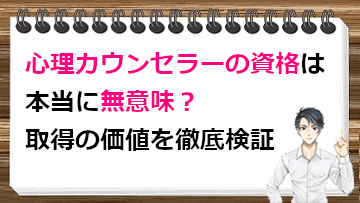 心理カウンセラーの資格は本当に無意味？取得の価値を徹底検証！