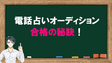 電話占いオーディション合格の秘訣！準備と練習の完全マニュアル