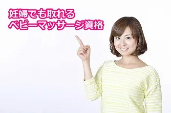 ベビーマッサージ資格