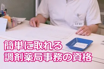 調剤薬局事務資格取得講座