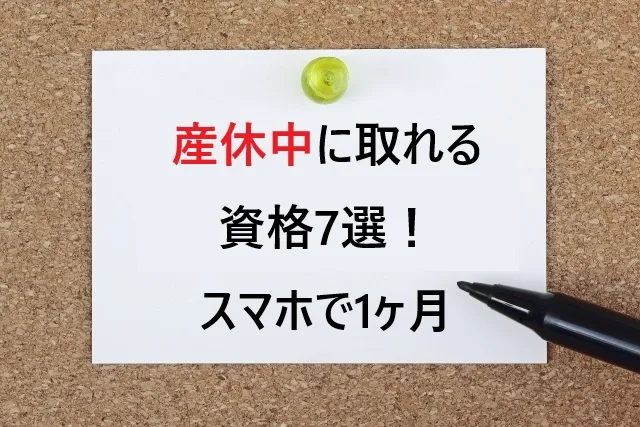 産休中に取れる資格7選！スマホで1ヶ月取得できる子育て関連資格まとめ