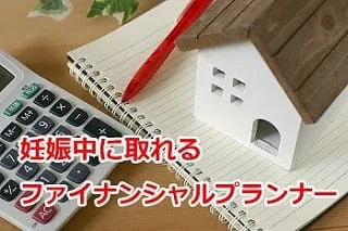 妊娠中でも取れるファイナンシャルプランナー資格