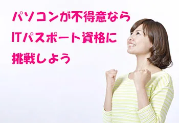 ITパスポート資格