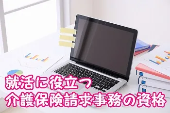 介護事務の資格