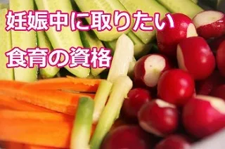 妊娠中に取りたい食育関連資格4選