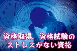 資格取得、資格試験のストレスがない資格