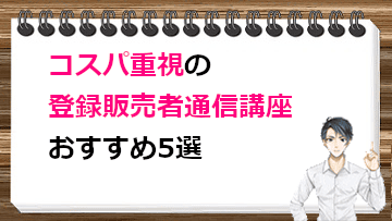 コスパ重視の登録販売者通信講座おすすめ5選