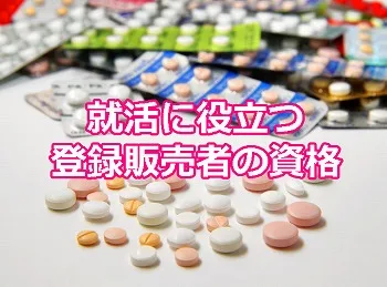 登録販売者の資格