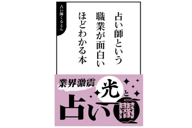 受講を検討している方へのおすすめアイテム「占い師という職業が面白いほどわかる本」
