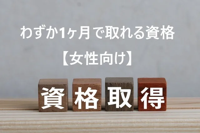 1ヶ月で取れる資格【女性向け】人気ランキングと就職に強い資格15選