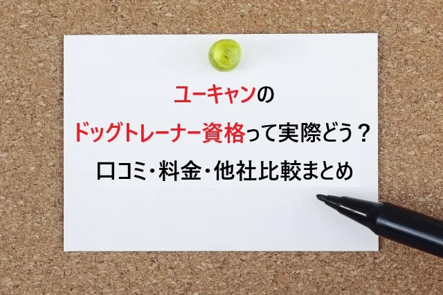 ユーキャンのドッグトレーナー資格って実際どう？口コミ・料金・他社比較まとめ