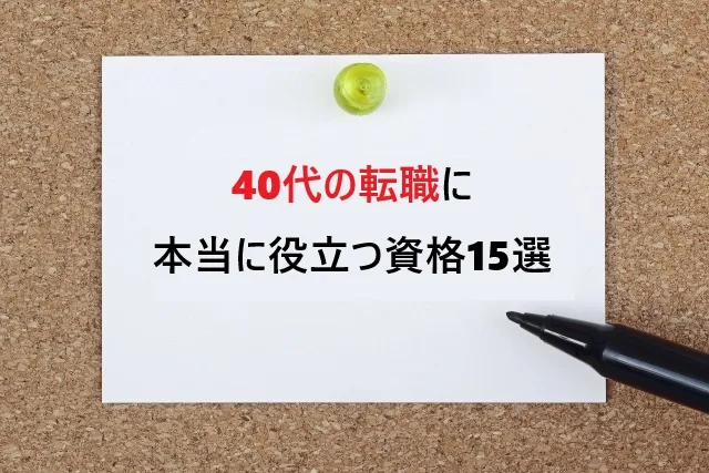 【2025年最新】40代の転職に本当に役立つ資格15選｜未経験でも大丈夫？