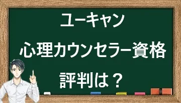 ユーキャン心理カウンセラー資格の評判は？口コミと取得メリットを徹底解説