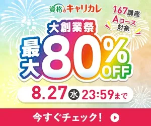キャリカレキャンペーン