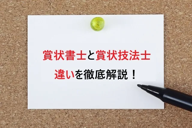 賞状書士と賞状技法士どっちがいい？違いを徹底比較【2025年版】収入・難易度・将来性まで完全解説