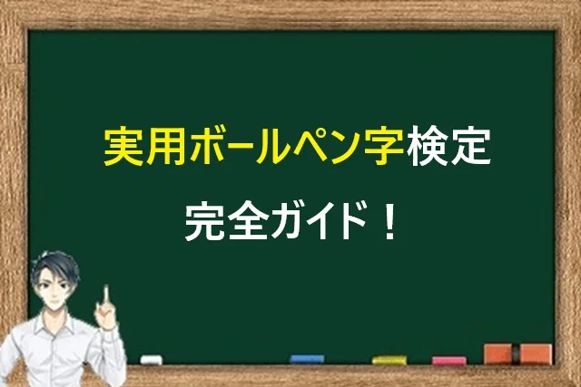 実用ボールペン字検定完全ガイド！勉強法から合格まで