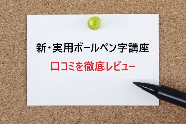 毎日15分で美文字に！たのまな「新・実用ボールペン字講座」の口コミを徹底レビュー