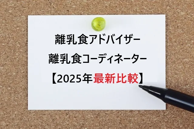 離乳食アドバイザーvs離乳食コーディネーター【2025年最新比較】どっちを選ぶべき？ママ必見の違いを徹底解説！