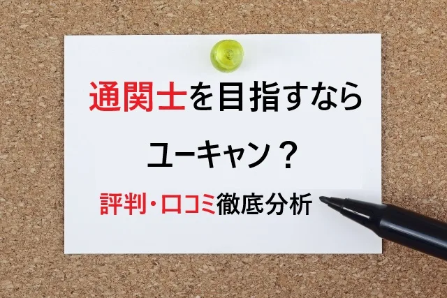 通関士を目指すならユーキャン？評判・口コミから見る本当の実力