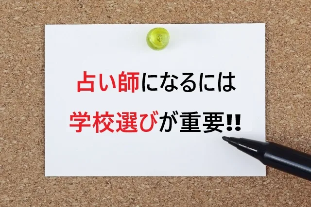 占い師になるには学校選びが重要！おすすめスクール18選と失敗しない選び方