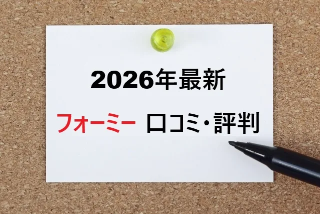 【2026年最新】フォーミー口コミ評判は本当？実際の体験者が語る真実