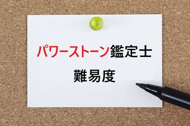 パワーストーン鑑定士の難易度は？合格率と勉強時間を解説