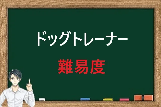 【完全版】ドッグトレーナーの難易度は？未経験からの現実的な道のり