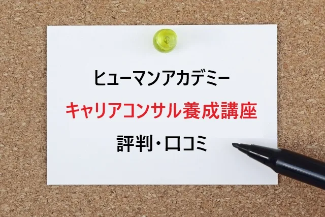 ヒューマンアカデミーキャリアコンサル養成講座の評判・口コミ