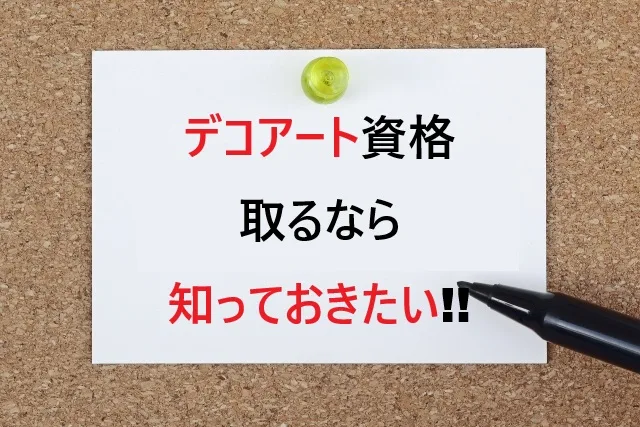 デコアート資格を取るなら知っておきたい！完全ガイド【2026年最新】