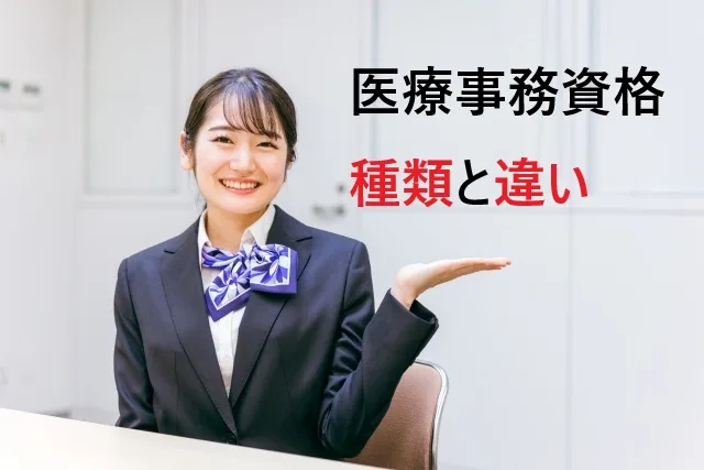 医療事務資格の種類と違い｜ユーキャン資格名・履歴書の正しい書き方【間違えやすい注意点】