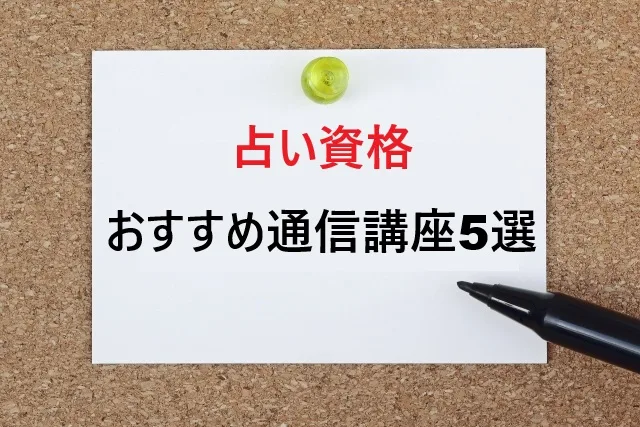 占い資格おすすめ通信講座5選