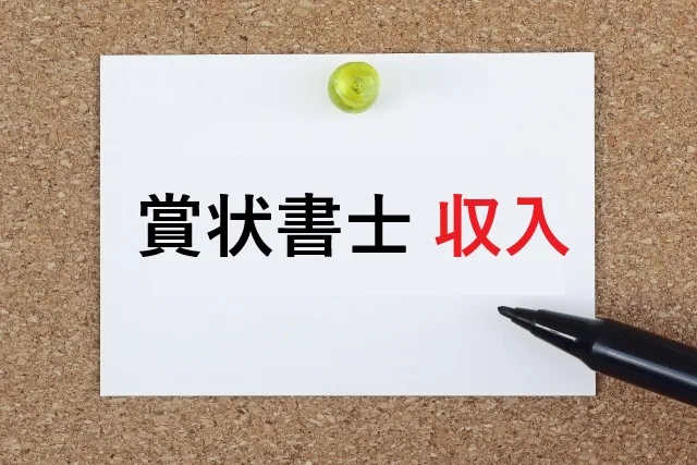 賞状書士 収入