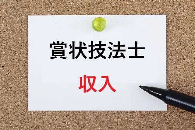 賞状技法士 収入