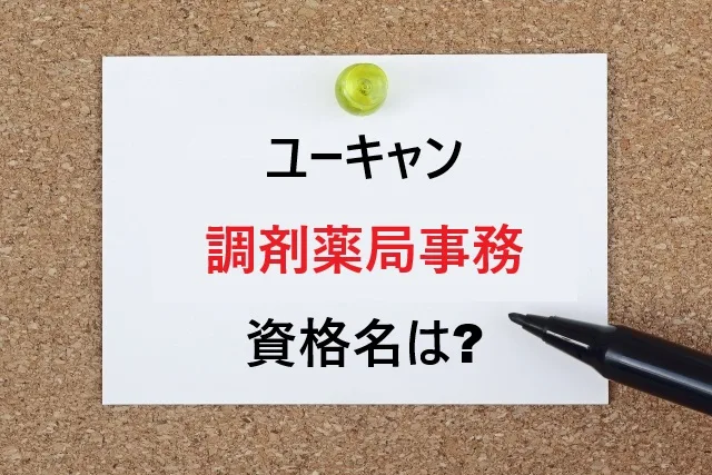 ユーキャン 調剤薬局事務 資格名