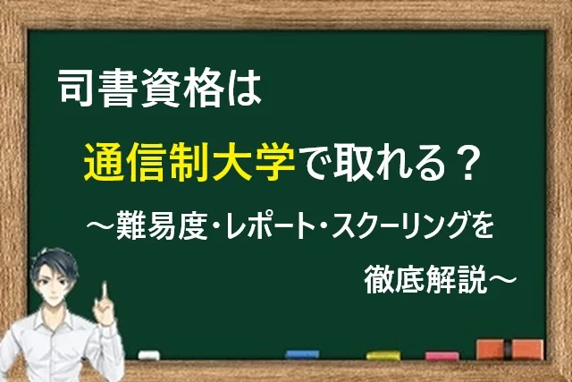司書資格 通信制大学 難易度